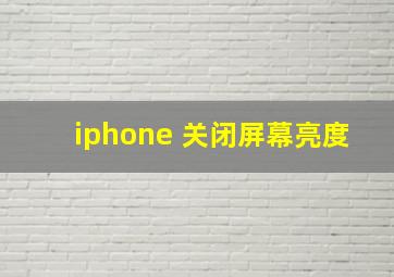 iphone 关闭屏幕亮度